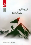 کتاب آرزوها ثروت نمی‌آفرینند - تصویر 1
