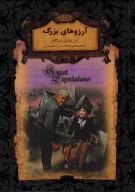 کتاب آرزوهای بزرگ - تصویر 1