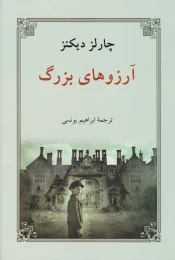 کتاب آرزوهای بزرگ (شومیز) - front