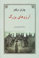 کتاب آرزوهای بزرگ (شومیز) - تصویر 1