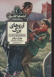 کتاب آرزوهای بزرگ - front