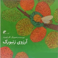 کتاب آرزوی زنبورک - تصویر 1