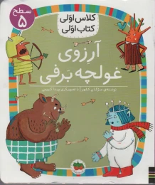 کتاب آرزوی غولچه برف - front