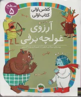 کتاب آرزوی غولچه برف - تصویر 1
