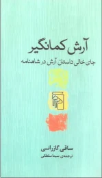 کتاب آرش کمانگیر