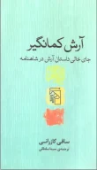 کتاب آرش کمانگیر - تصویر 1
