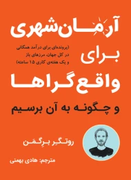 کتاب آرمان شهری برای واقع گراها