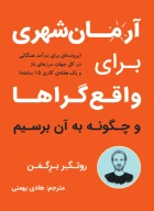 کتاب آرمان شهری برای واقع گراها - تصویر 1