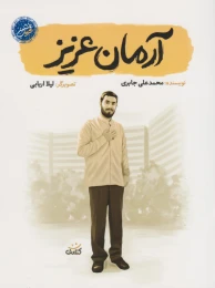 کتاب آرمان عزیز - front