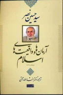 کتاب آرمان‌ها و واقعیت‌های اسلام - تصویر 1