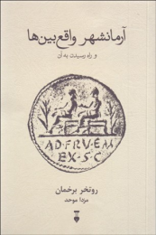 کتاب آرمانشهر واقع بین ها - front