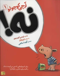 کتاب آرچی کوچولو 1 - front