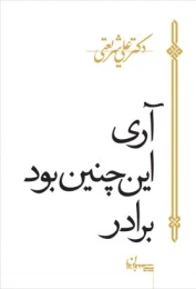کتاب آری اینچنین بود برادر - front