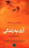 کتاب آری به زندگی - تصویر 1