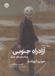 کتاب آزادراه جنوبی و داستان های دیگر - front