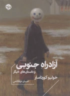 کتاب آزادراه جنوبی و داستان‌های دیگر - تصویر 1
