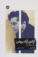 کتاب آزادی آزاد بودن - تصویر 1