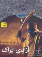 کتاب آزادی ایراک - تصویر 1
