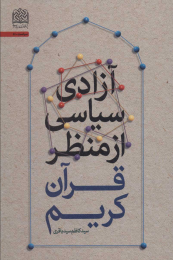 کتاب آزادی سیاسی از منظر قرآن کریم - front