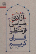 کتاب آزادی سیاسی از منظر قرآن کریم - تصویر 1