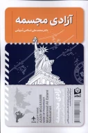 کتاب آزادی مجسمه - تصویر 1