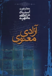 کتاب آزادی معنوی - front