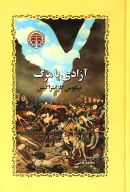 کتاب آزادی یا مرگ - تصویر 1
