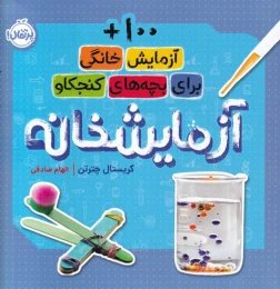 کتاب آزمایشخانه - front