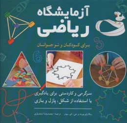 کتاب آزمایشگاه ریاضی برای کودکان و نوجوانان - front