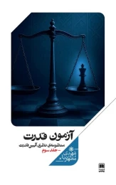کتاب آزمون قدرت (جلدسوم) منظومه‌ نظری‌ آیین‌ قدرت 3 - front