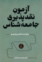 کتاب آزمون نقدپذیری جامعه شناس