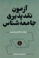 کتاب آزمون نقدپذیری جامعه‌شناس - تصویر 1