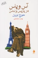 کتاب آس و پاس در پاریس و لندن - تصویر 1