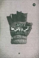 کتاب آس و پاس‌ها - تصویر 1
