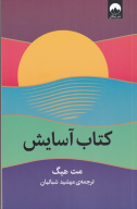 کتاب آسایش - تصویر 1