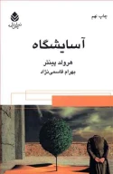 کتاب آسایشگاه - تصویر 1
