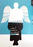 کتاب آسمان به زمین الصاق شد - تصویر 1