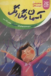 کتاب آسمان رنگارنگ - front