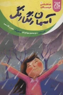 کتاب آسمان رنگارنگ - تصویر 1