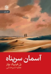 کتاب آسمان سرپناه - front