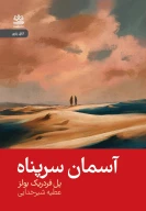 کتاب آسمان سرپناه - تصویر 1