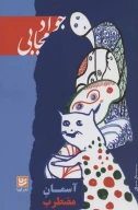 کتاب آسمان مضطرب - تصویر 1