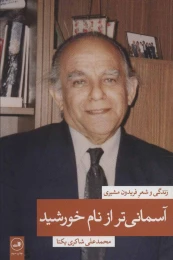 کتاب آسمانی تر از نام خورشید 1 زندگی و شعر فریدون مشیری - front