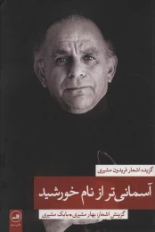 کتاب آسمانی تر از نام خورشید 2 گزیده اشعار فریدون مشیری - front