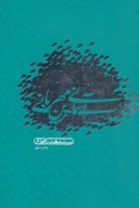 کتاب آسمانی‌ترین مهربانی - تصویر 1