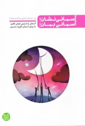 آسمانی نشان آسمانی بمان کتاب زن، خانه‌داری یا اشتغال؟