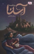 کتاب آسنا و راز کنیسه - تصویر 1