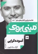 کتاب آسوده‌گرایی - تصویر 1