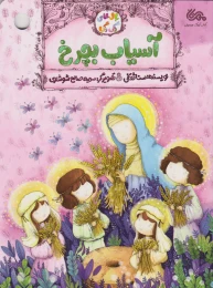 کتاب آسیاب بچرخ - front