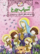 کتاب آسیاب بچرخ - تصویر 1